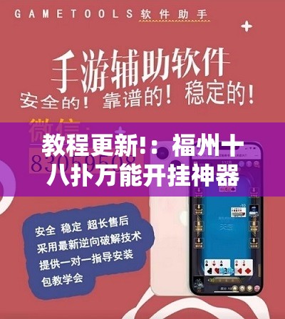教程更新!：福州十八扑万能开挂神器”开挂辅助脚本+详细开挂安装教程