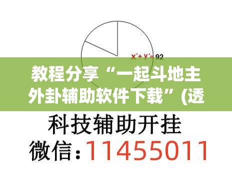 教程分享“一起斗地主外卦辅助软件下载	”(透视挂)辅助下载教程