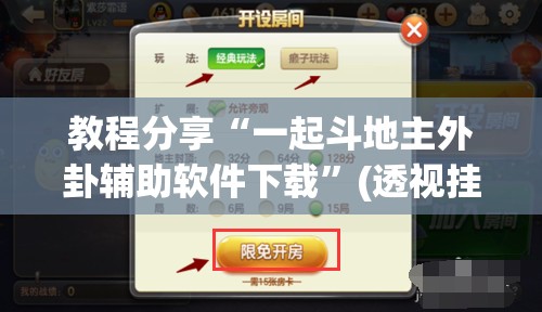 教程分享“一起斗地主外卦辅助软件下载”(透视挂)辅助下载教程
