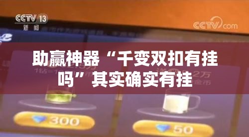 助赢神器“千变双扣有挂吗”其实确实有挂