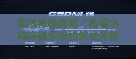 实测神器辅助“微信小程序微乐双扣怎么开挂	”科技辅助神器手机版