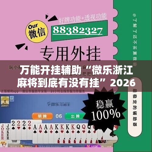 万能开挂辅助“微乐浙江麻将到底有没有挂”2026开挂教程步骤