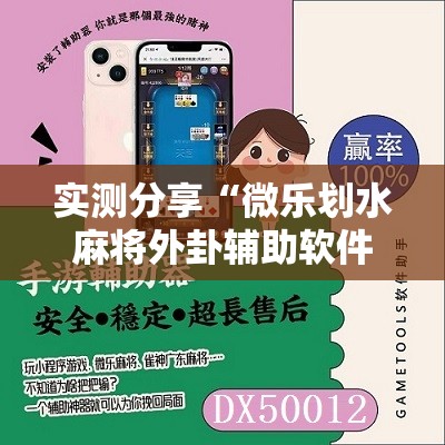 实测分享“微乐划水麻将外卦辅助软件下载”2026开挂教程步骤