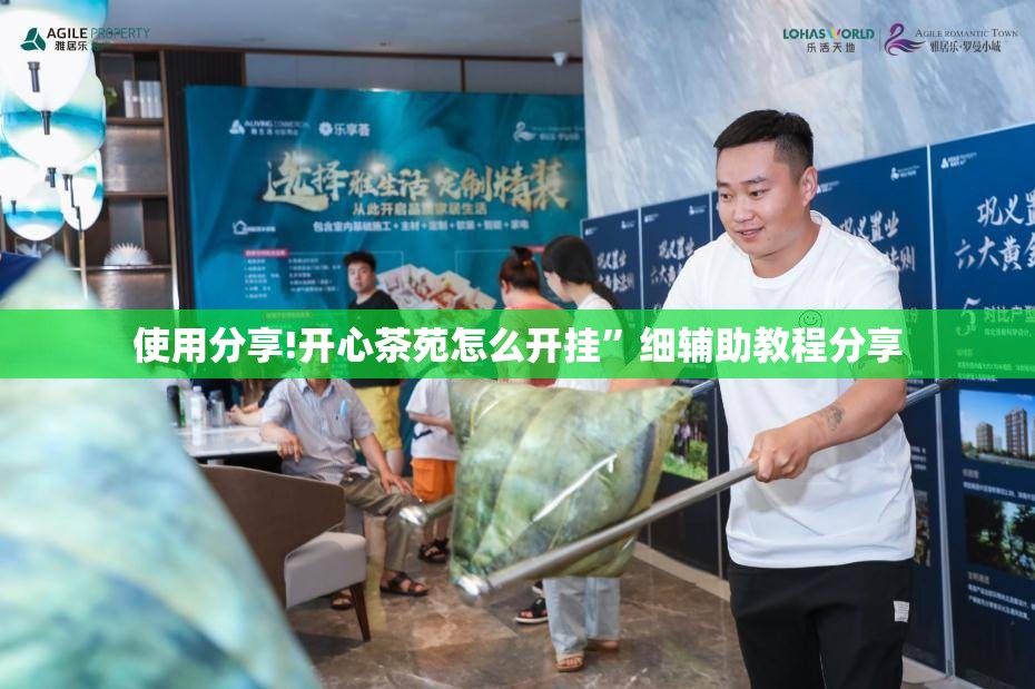 使用分享!开心茶苑怎么开挂”细辅助教程分享