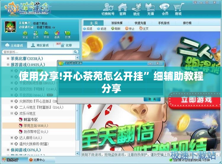 使用分享!开心茶苑怎么开挂”细辅助教程分享