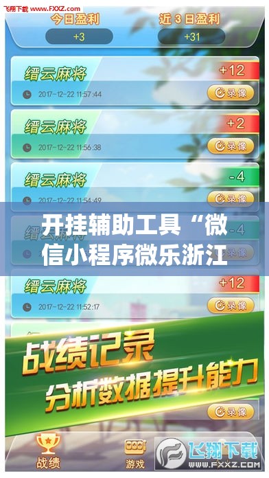 开挂辅助工具“微信小程序微乐浙江麻将外卦辅助软件下载”开挂(透视)辅助教程