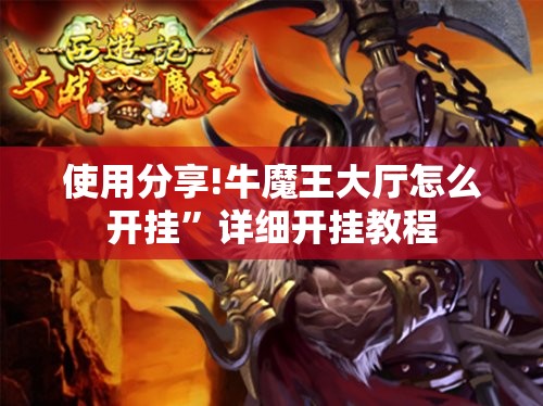 使用分享!牛魔王大厅怎么开挂”详细开挂教程