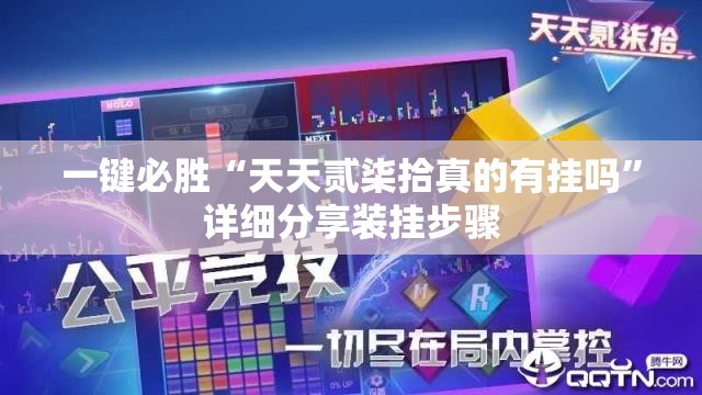 一键必胜“天天贰柒拾真的有挂吗	”详细分享装挂步骤