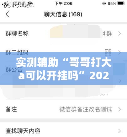 实测辅助“哥哥打大a可以开挂吗”2026开挂教程步骤
