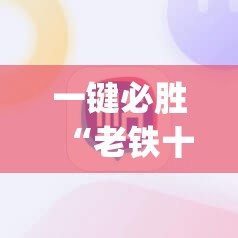 一键必胜“老铁十三水开挂技巧	”(辅助神器)开挂详细教程