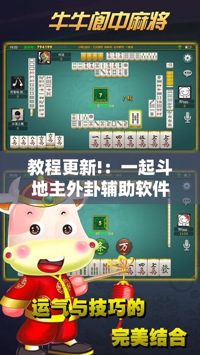 教程更新!：一起斗地主外卦辅助软件下载”详细开挂教程