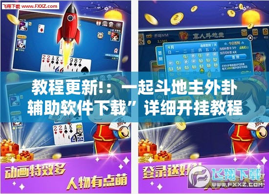教程更新!：一起斗地主外卦辅助软件下载	”详细开挂教程