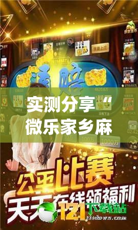 实测分享“微乐家乡麻将小程序必赢神器免费”(透视)其实确实有挂