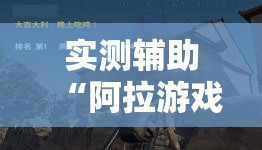 实测辅助“阿拉游戏中心外卦辅助软件下载”详细外挂透视辅助软件教程