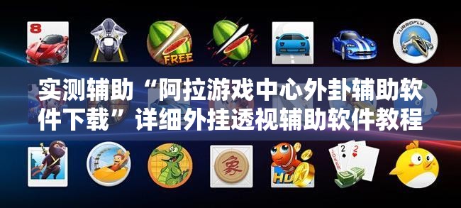 实测辅助“阿拉游戏中心外卦辅助软件下载”详细外挂透视辅助软件教程