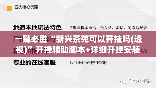 一键必胜“新兴茶苑可以开挂吗(透视)”开挂辅助脚本+详细开挂安装教程