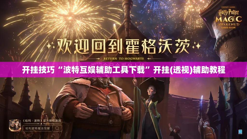 开挂技巧“波特互娱辅助工具下载	”开挂(透视)辅助教程