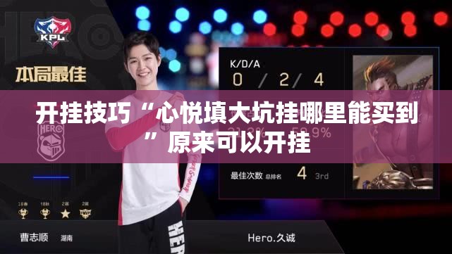 开挂技巧“心悦填大坑挂哪里能买到	”原来可以开挂