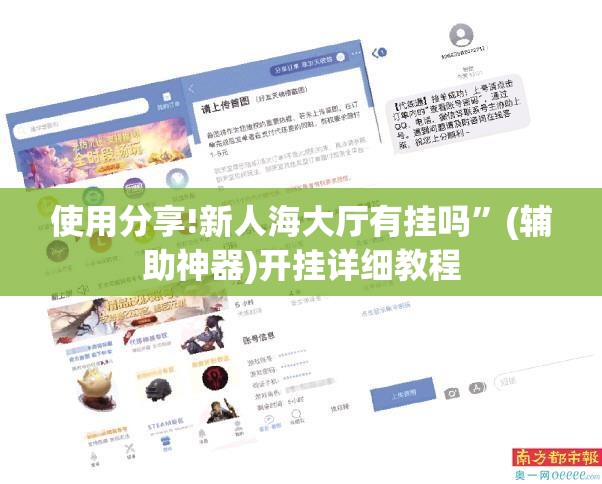 使用分享!新人海大厅有挂吗”(辅助神器)开挂详细教程