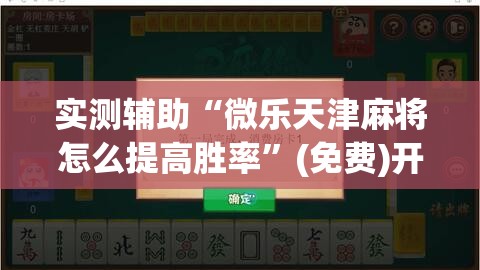 实测辅助“微乐天津麻将怎么提高胜率”(免费)开挂辅助教学(最新辅助开挂教程)