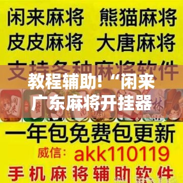 教程辅助!“闲来广东麻将开挂器下载”详细开挂教程