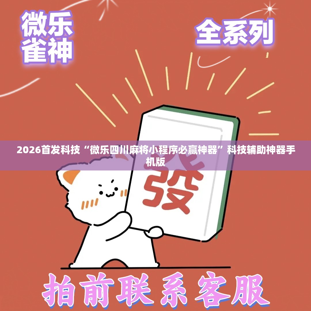2026首发科技“微乐四川麻将小程序必赢神器”科技辅助神器手机版