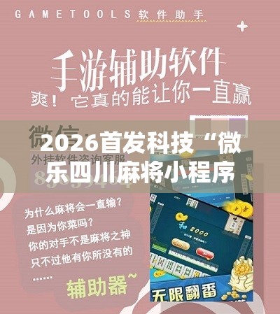 2026首发科技“微乐四川麻将小程序必赢神器”科技辅助神器手机版
