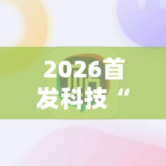 2026首发科技“微乐四川麻将小程序必赢神器”科技辅助神器手机版