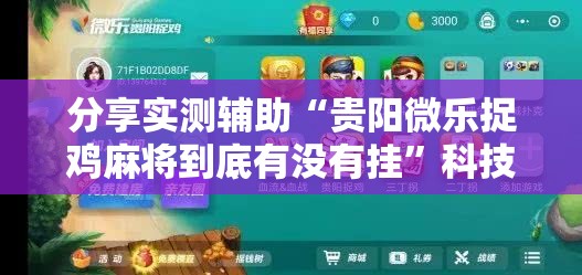 分享实测辅助“贵阳微乐捉鸡麻将到底有没有挂	”科技辅助神器手机版