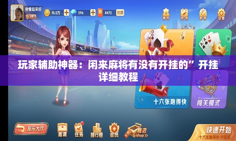 玩家辅助神器：闲来麻将有没有开挂的	”开挂详细教程