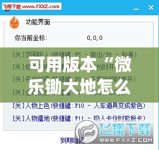 可用版本“微乐锄大地怎么开挂”(透视挂)辅助下载教程