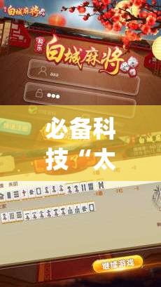 必备科技“太浪白城麻将有挂吗百度知道”(透视)其实确实有挂