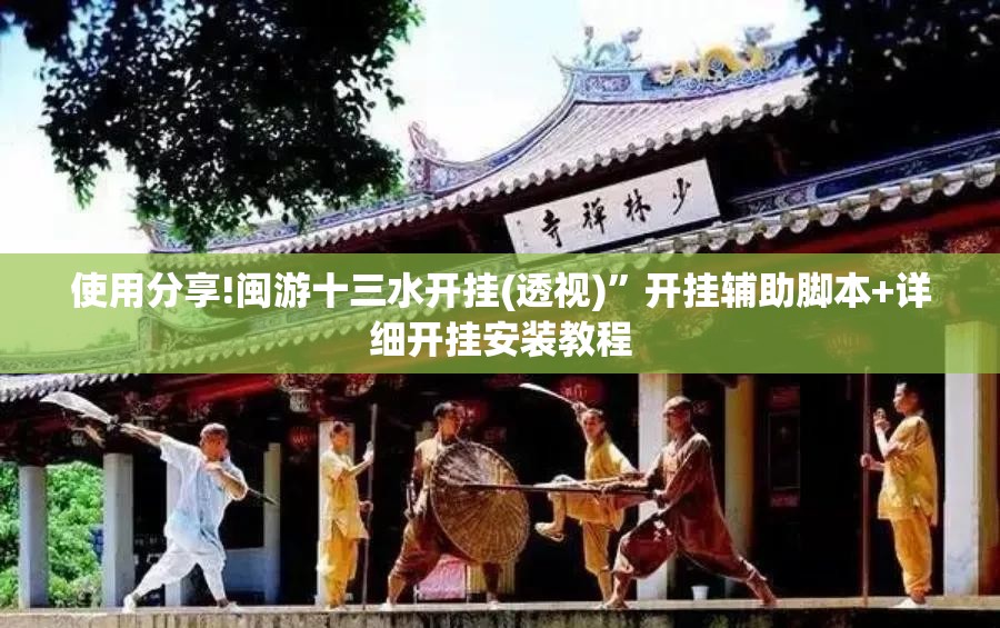 使用分享!闽游十三水开挂(透视)”开挂辅助脚本+详细开挂安装教程