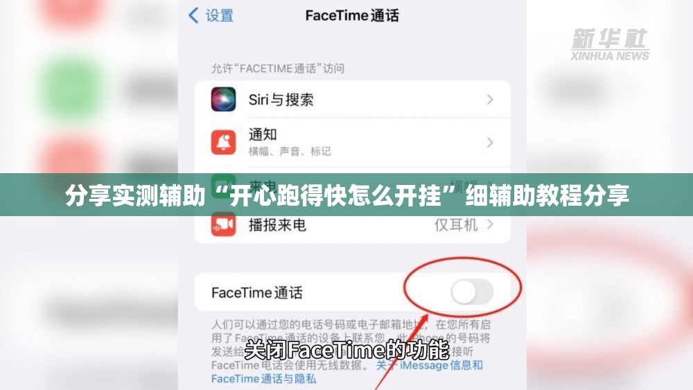 分享实测辅助“开心跑得快怎么开挂”细辅助教程分享