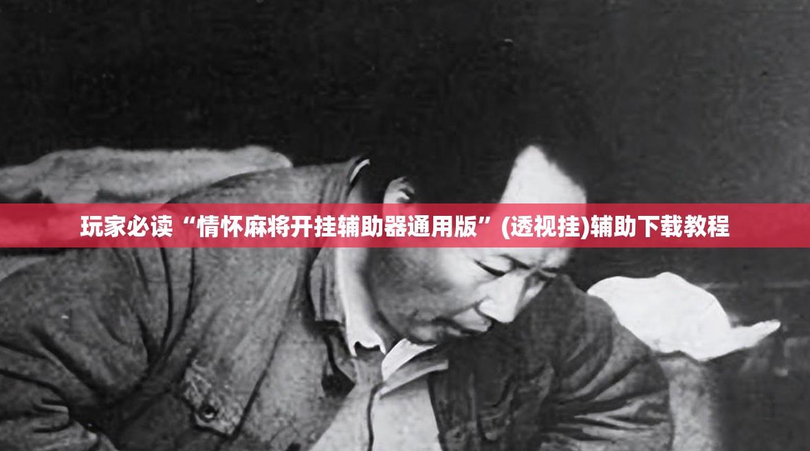 玩家必读“情怀麻将开挂辅助器通用版”(透视挂)辅助下载教程