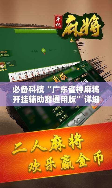 必备科技“广东雀神麻将开挂辅助器通用版	”详细外挂透视辅助软件教程