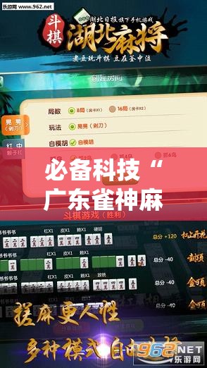 必备科技“广东雀神麻将开挂辅助器通用版”详细外挂透视辅助软件教程
