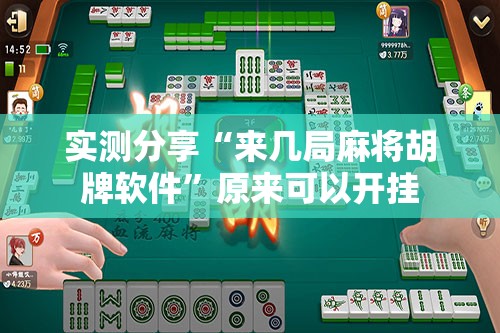 实测分享“来几局麻将胡牌软件”原来可以开挂