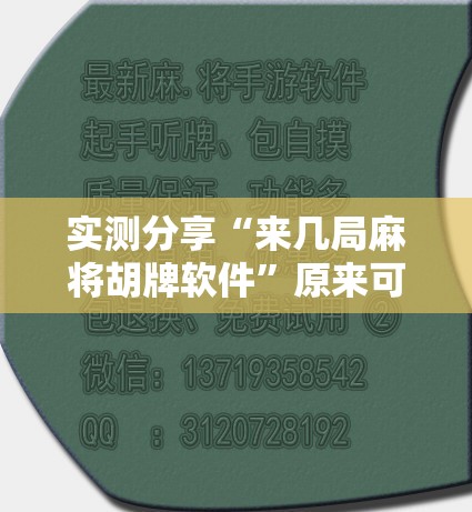 实测分享“来几局麻将胡牌软件”原来可以开挂