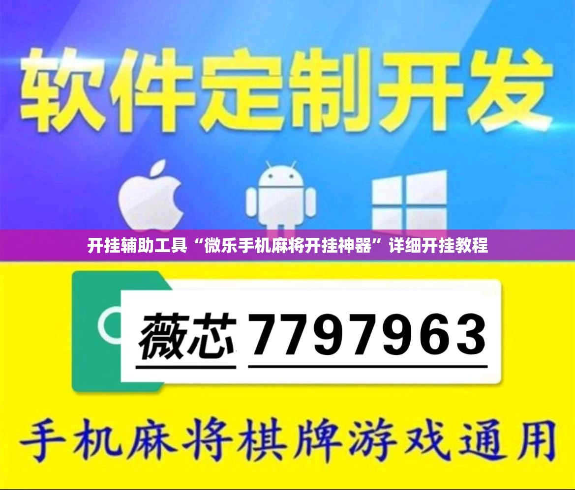 开挂辅助工具“微乐手机麻将开挂神器	”详细开挂教程