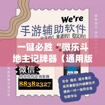 一键必胜“微乐斗地主记牌器（通用版）免费”(辅助神器)开挂详细教程