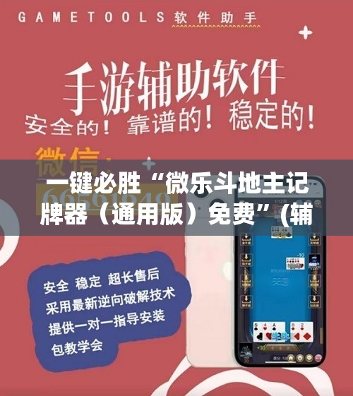 一键必胜“微乐斗地主记牌器（通用版）免费”(辅助神器)开挂详细教程