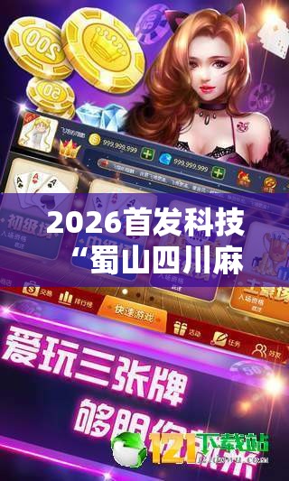2026首发科技“蜀山四川麻将怎么买挂”详细外挂透视辅助软件教程