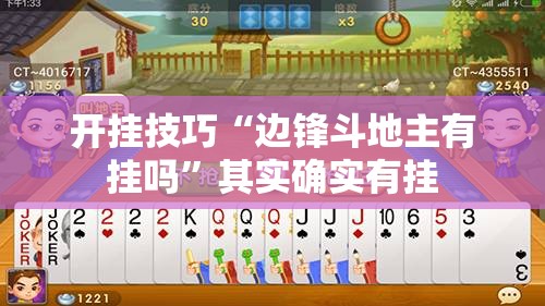 开挂技巧“边锋斗地主有挂吗”其实确实有挂