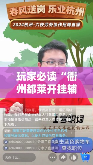 玩家必读“衢州都莱开挂辅助器通用版	”详细分享装挂步骤