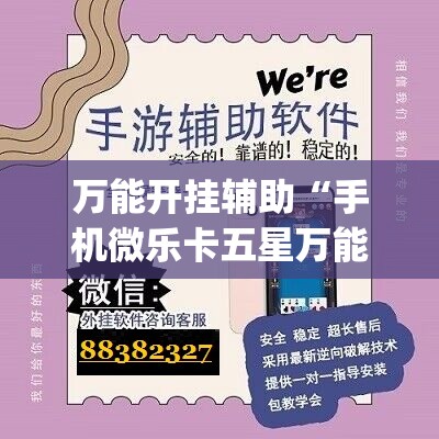 万能开挂辅助“手机微乐卡五星万能开挂神器”(辅助神器)开挂详细教程