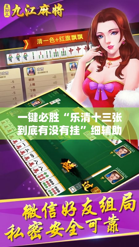 一键必胜“乐清十三张到底有没有挂”细辅助教程分享