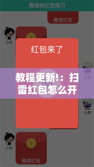 教程更新!：扫雷红包怎么开挂”开挂辅助脚本+详细开挂安装教程
