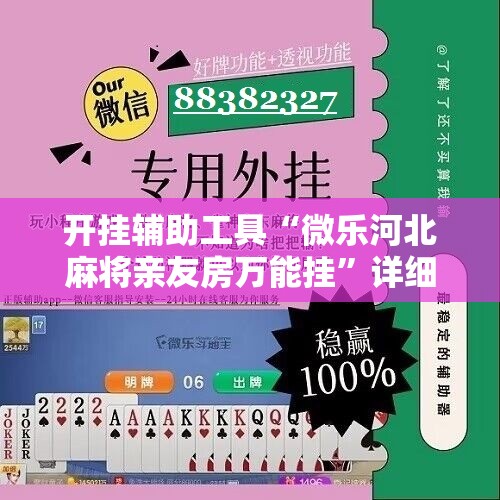 开挂辅助工具“微乐河北麻将亲友房万能挂”详细开挂教程