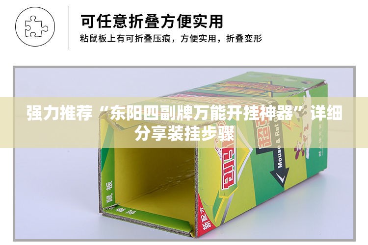 强力推荐“东阳四副牌万能开挂神器”详细分享装挂步骤